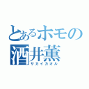 とあるホモの酒井薫（サカイカオル）