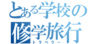 とある学校の修学旅行（トラベラー）