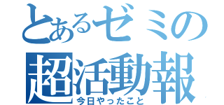 とあるゼミの超活動報告（今日やったこと）