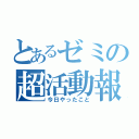 とあるゼミの超活動報告（今日やったこと）