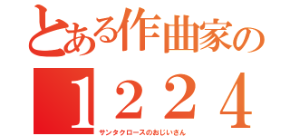 とある作曲家の１２２４（サンタクロースのおじいさん）