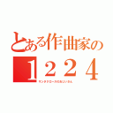 とある作曲家の１２２４（サンタクロースのおじいさん）