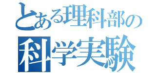 とある理科部の科学実験（）