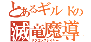 とあるギルドの滅竜魔導師（ドラゴンスレイヤー）