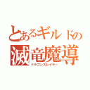 とあるギルドの滅竜魔導師（ドラゴンスレイヤー）