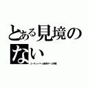 とある見境のない（ユーチューバーは転売ヤーと同類）