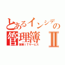 とあるインシデントの管理簿Ⅱ（営業ＩＴサービス）