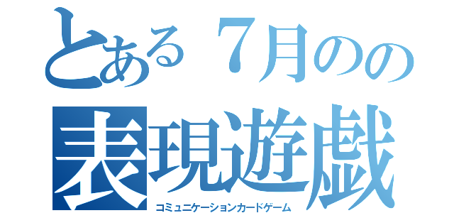 とある７月のの表現遊戯（コミュニケーションカードゲーム）