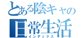 とある陰キャの日常生活（インデックス）