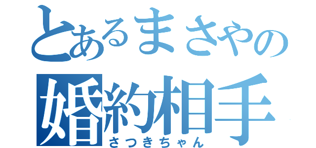 とあるまさやの婚約相手（さつきちゃん）