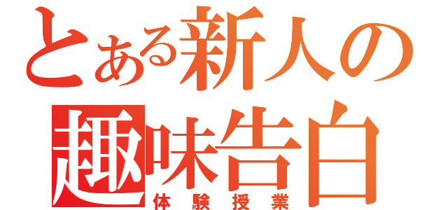 とある新人の趣味告白（体験授業）