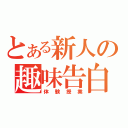 とある新人の趣味告白（体験授業）