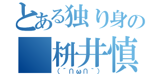 とある独り身の 枡井慎也（（´∩ω∩｀））