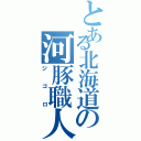 とある北海道の河豚職人（ジゴロ）