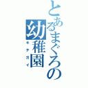 とあるまぐろの幼稚園（キチガイ）