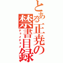 とある正尭の禁書目録（チョメチョメ）