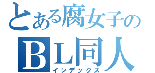 とある腐女子のＢＬ同人（インデックス）