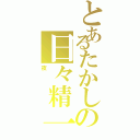 とあるたかしの日々精一心不乱（夜）