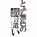 とある無色の戯言遣い（いーちゃん）