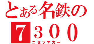 とある名鉄の７３００（ニセラマカー）