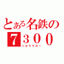 とある名鉄の７３００（ニセラマカー）