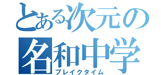 とある次元の名和中学（ブレイクタイム）