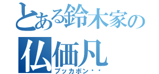 とある鈴木家の仏価凡（プッカボン❤️）