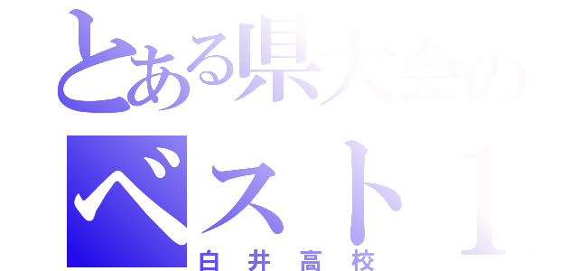 とある県大会のベスト１６（白井高校）