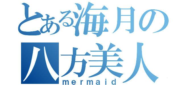 とある海月の八方美人（ｍｅｒｍａｉｄ）