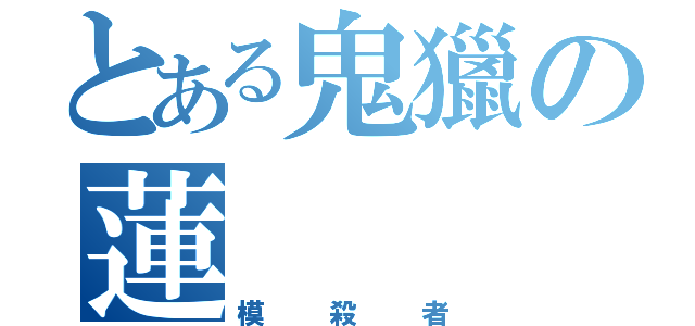 とある鬼獵の蓮（模殺者）