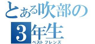 とある吹部の３年生（ベストフレンズ）