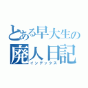 とある早大生の廃人日記（インデックス）