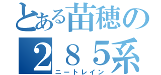 とある苗穂の２８５系（ニートレイン）