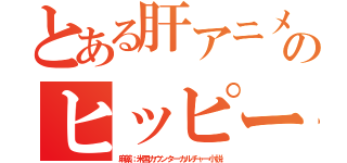 とある肝アニメのヒッピー（麻薬；米国カウンターカルチャー小説）