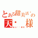 とある甜美活泼の天鹅　様（全人类绯想天）