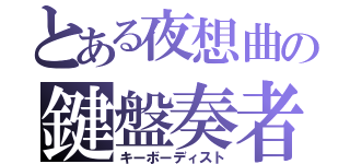 とある夜想曲の鍵盤奏者（キーボーディスト）