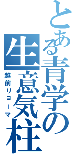 とある青学の生意気柱（越前リョーマ）