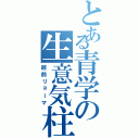 とある青学の生意気柱（越前リョーマ）