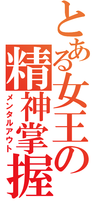 とある女王の精神掌握（メンタルアウト）