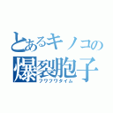 とあるキノコの爆裂胞子（フワフワタイム）