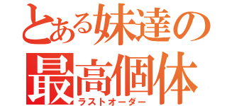 とある妹達の最高個体（ラストオーダー）