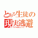 とある生徒の現実逃避（リアルおにごっこ）