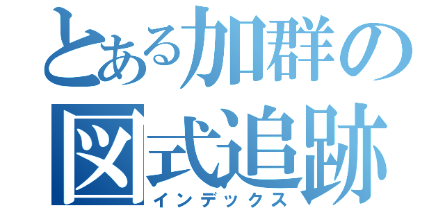 とある加群の図式追跡（インデックス）