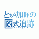 とある加群の図式追跡（インデックス）