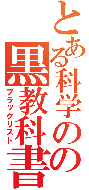 とある科学のの黒教科書（ブラックリスト）