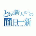 とある新人広告の面目一新（コンサルティング）