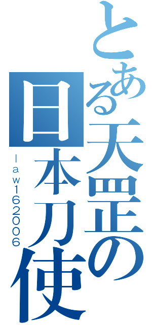 とある天罡の日本刀使い（ｌａｗ１６２００６）