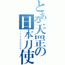 とある天罡の日本刀使い（ｌａｗ１６２００６）