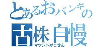 とあるおバンギャの古株自慢（マウントがっせん）