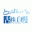 とあるおバンギャの古株自慢（マウントがっせん）